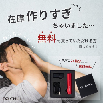 DR.CHHILL 在庫作り過ぎキャンペーンDR.CHHILLの在庫過剰キャンペーンで、タバコ24箱分のコスパ商品と送料無料を無料で提供するキャンペーン