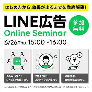LINE広告オンラインセミナー（効果的な活用方法を解説）