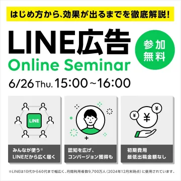LINE広告オンラインセミナー（効果的な活用方法を解説）