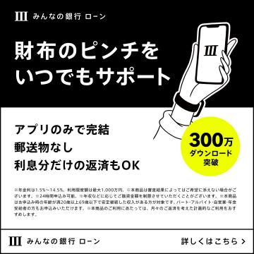 スマホで完結するみんなの銀行ローン