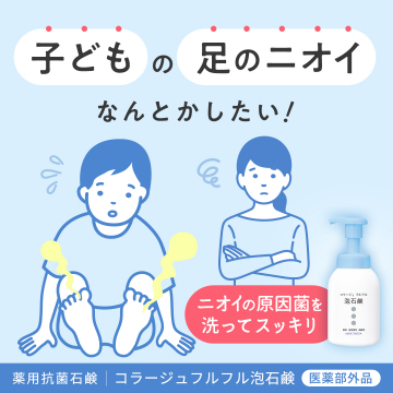 子どもの足のニオイ対策用薬用抗菌泡石鹸