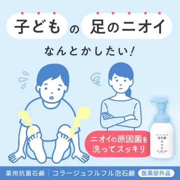子どもの足のニオイ対策用薬用抗菌泡石鹸