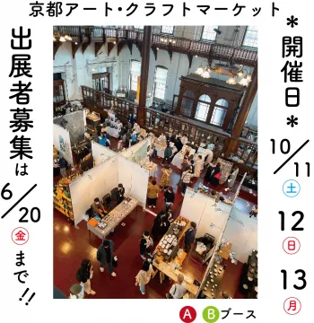 京都アート・クラフトマーケット 出展者募集イベント