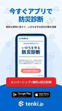 tenki.jpアプリの命を守る防災診断