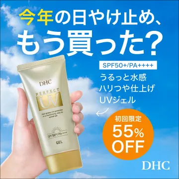 DHCの高保湿UVジェル・初回限定割引キャンペーン