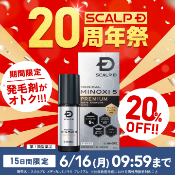 スカルプD発毛剤20周年記念キャンペーン