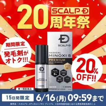 スカルプD発毛剤20周年記念キャンペーン