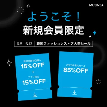 韓国ファッションストア新規会員限定セール