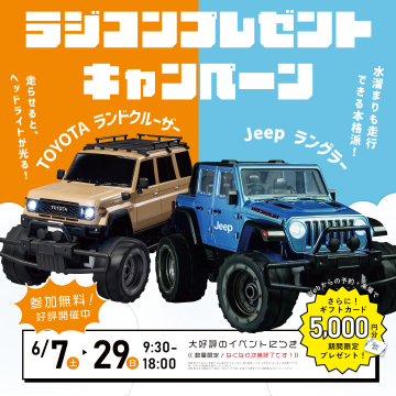 ラジコンプレゼント付きイベントキャンペーン
