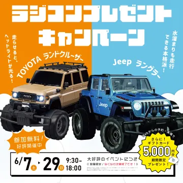 ラジコンプレゼント付きイベントキャンペーン