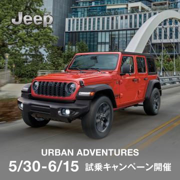 Jeep URBAN ADVENTURES 試乗キャンペーン