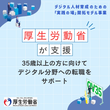 厚生労働省による35歳以上向けデジタル転職支援事業