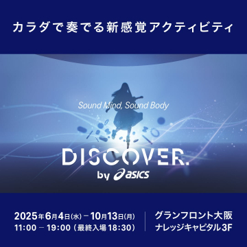 カラダで奏でる新感覚アクティビティ「DISCOVER. by asics」