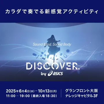 カラダで奏でる新感覚アクティビティ「DISCOVER. by asics」