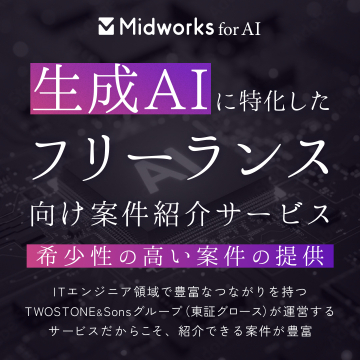 生成AI特化型フリーランス向け案件紹介サービス