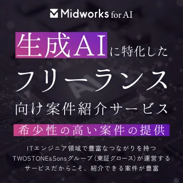 生成AI特化型フリーランス向け案件紹介サービス