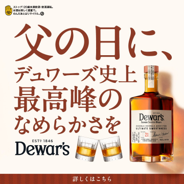 デュワーズ 父の日限定スコッチウイスキー