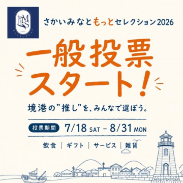 さかいみなともっとセレクション一般投票