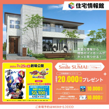 住宅情報館, 新築住宅, Smile SUMAI