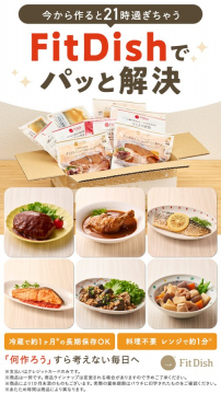 FitDish, 冷凍宅配食, ダイエット食