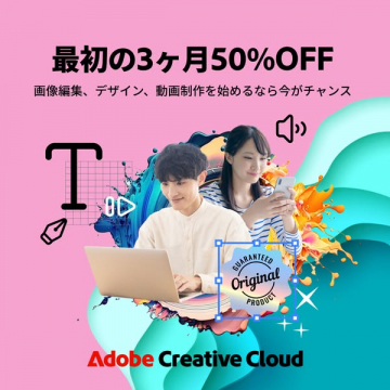 Adobe Creative Cloud 初回3ヶ月50%OFF
