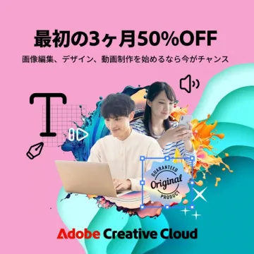 Adobe Creative Cloud 初回3ヶ月50%OFF
