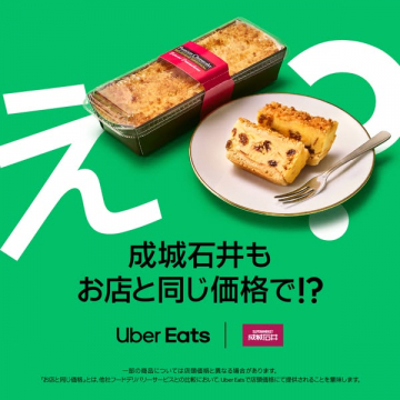 成城石井の商品を店舗価格で配達するUber Eatsサービス