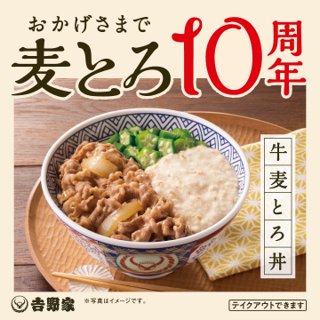 吉野家「麦とろ牛丼」発売10周年記念