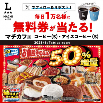 マチカフェ コーヒー(S)・アイスコーヒー(S), 無料券プレゼントキャンペーン