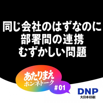 あたりまえホンネトーク：部署間連携を語る社内対話シリーズ