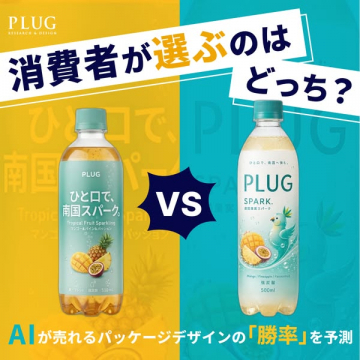 PLUG炭酸飲料パッケージ比較テスト