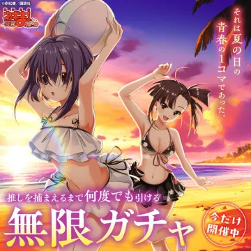 無限ガチャ無限ガチャをプレイするイベントやサービス。限定的なガチャイベントの開催中で、期間限定で無限回引ける点が特徴。