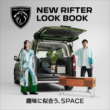 PEUGEOT NEW RIFTER ライフスタイル提案LOOKBOOK