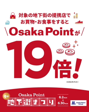 Osaka Point 地下街まつり ポイント19倍キャンペーン