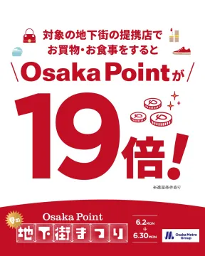 Osaka Point 地下街まつり ポイント19倍キャンペーン