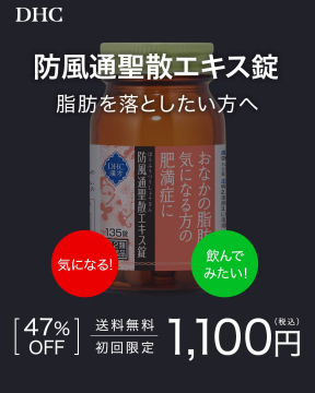 DHC 防風通聖散エキス錠（脂肪を落としたい方向け）