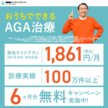 自宅でできるDMMオンラインAGA治療・発毛ライトプラン