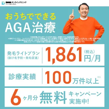 自宅でできるDMMオンラインAGA治療・発毛ライトプラン