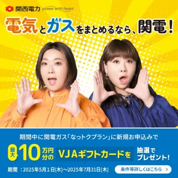 関西電力 なっトクプラン新規申込みキャンペーン