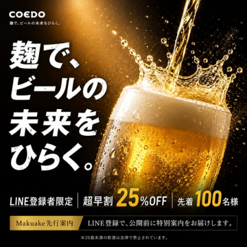 COEDOビール先行販売キャンペーン