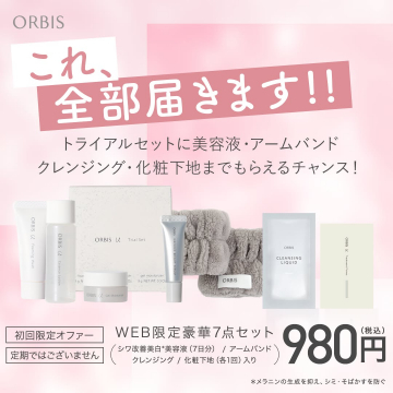 ORBIS U トライアルセット（WEB限定豪華7点セット）