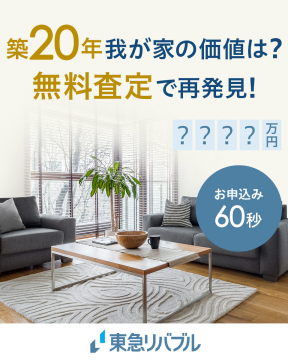 築年数から住まいの価値を査定できる東急リバブルの無料不動産査定サービス