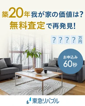 築年数から住まいの価値を査定できる東急リバブルの無料不動産査定サービス