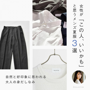 女性に好印象な大人のメンズ夏服3選（Dコレクション）