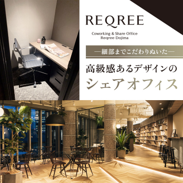 高級感ある内装のシェアオフィス「REQREE堂島」