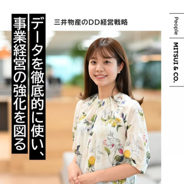 三井物産DD経営戦略インタビュー（事業強化紹介）