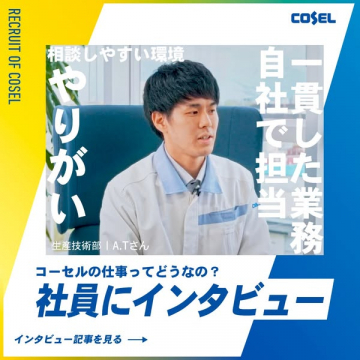 コーセル社員インタビュー採用案内