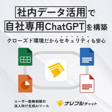 社内データ活用で構築する自社専用ChatGPT導入サービス