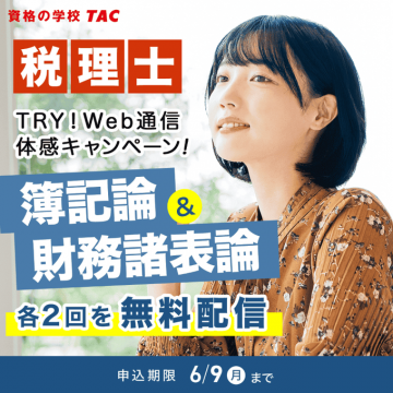 税理士TRY!Web通信体験キャンペーン
