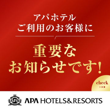 アパホテルご利用のお客様へ重要なお知らせ